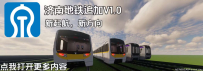 [合作][3.2.0+]济南地铁追加包V1.0
